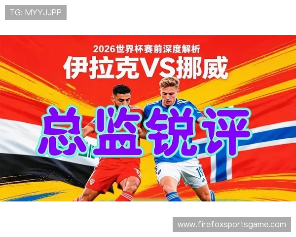 世界杯伊拉克对挪威比赛战绩回顾与双方球队实力对比分析